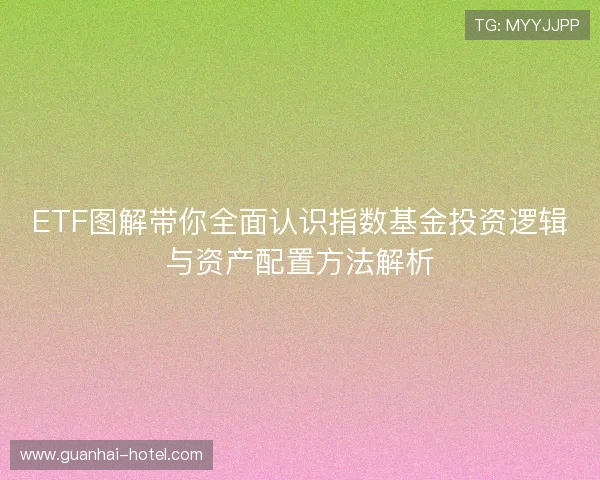 ETF图解带你全面认识指数基金投资逻辑与资产配置方法解析
